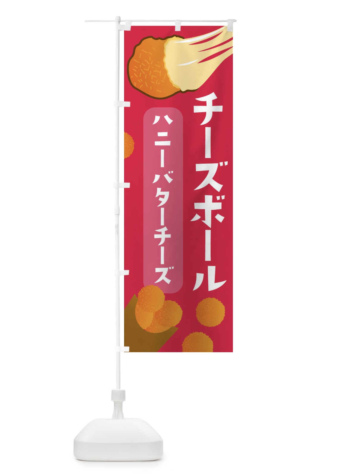 のぼり チーズボール・ハニーバターチーズ・韓国グルメ のぼり旗 3PW3(デザイン【B】)