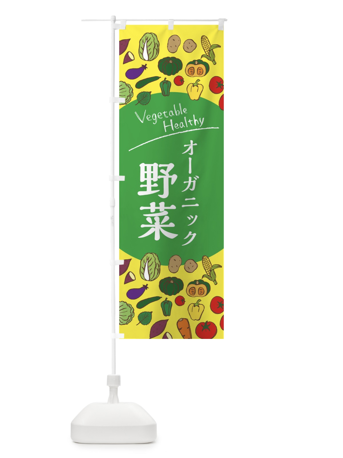 のぼり オーガニック野菜 のぼり旗 3PW4(デザイン【A】)