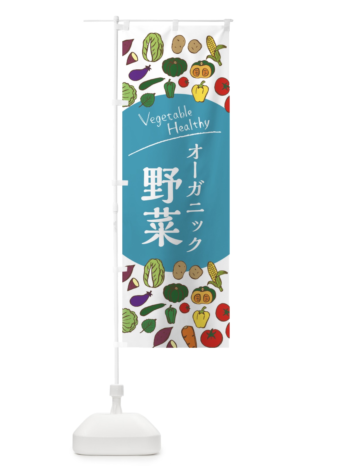 のぼり オーガニック野菜 のぼり旗 3PW4(デザイン【B】)