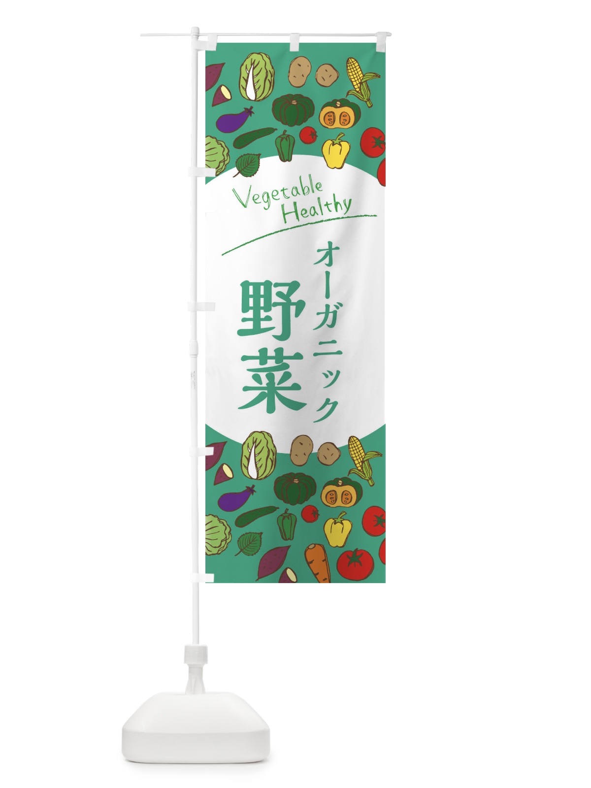 のぼり オーガニック野菜 のぼり旗 3PW4(デザイン【C】)
