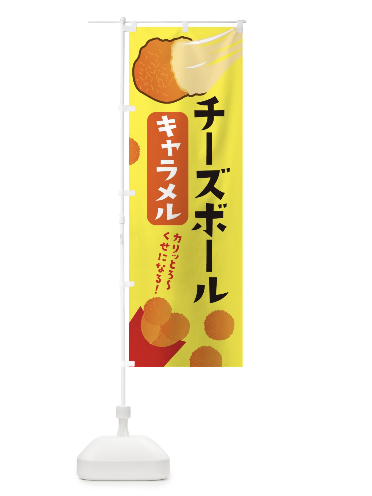 のぼり チーズボール・キャラメル・韓国グルメ のぼり旗 3PW7(デザイン【A】)