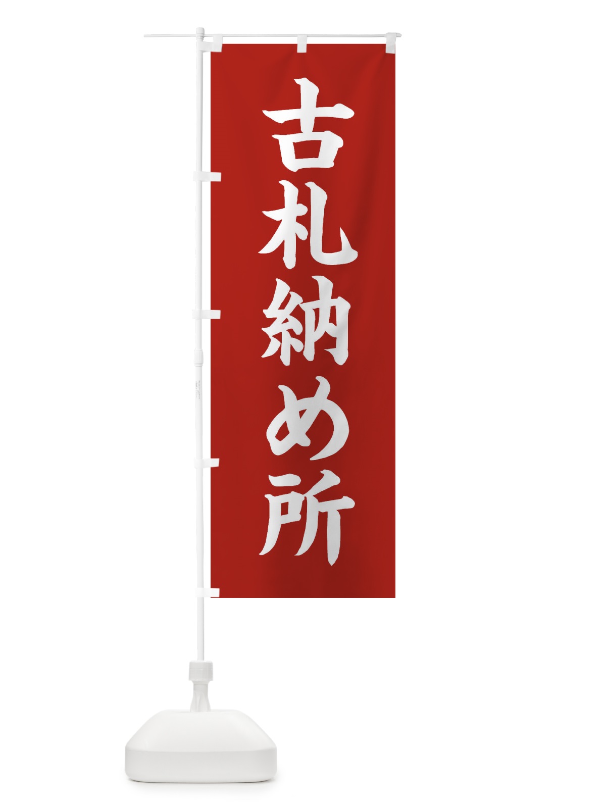 のぼり 古札納め所 のぼり旗 3PW8(デザイン【A】)