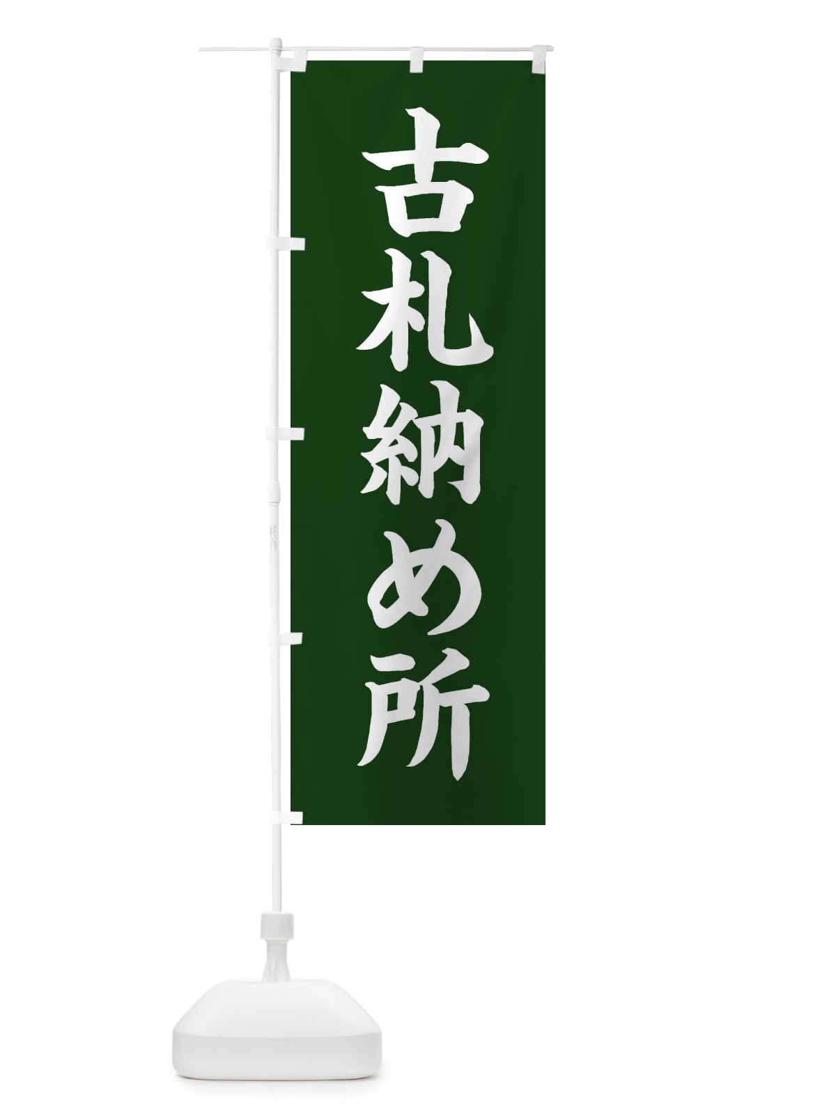 のぼり 古札納め所 のぼり旗 3PW8(デザイン【B】)