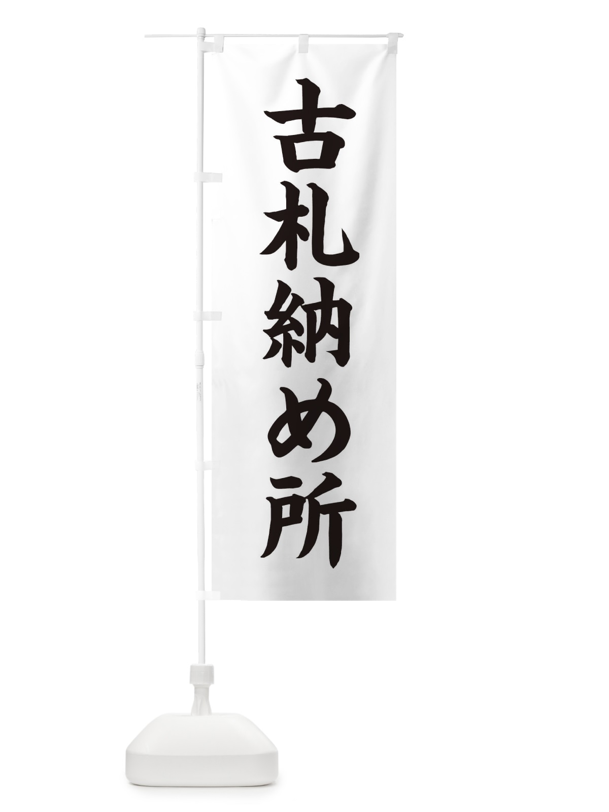 のぼり 古札納め所 のぼり旗 3PW8(デザイン【C】)