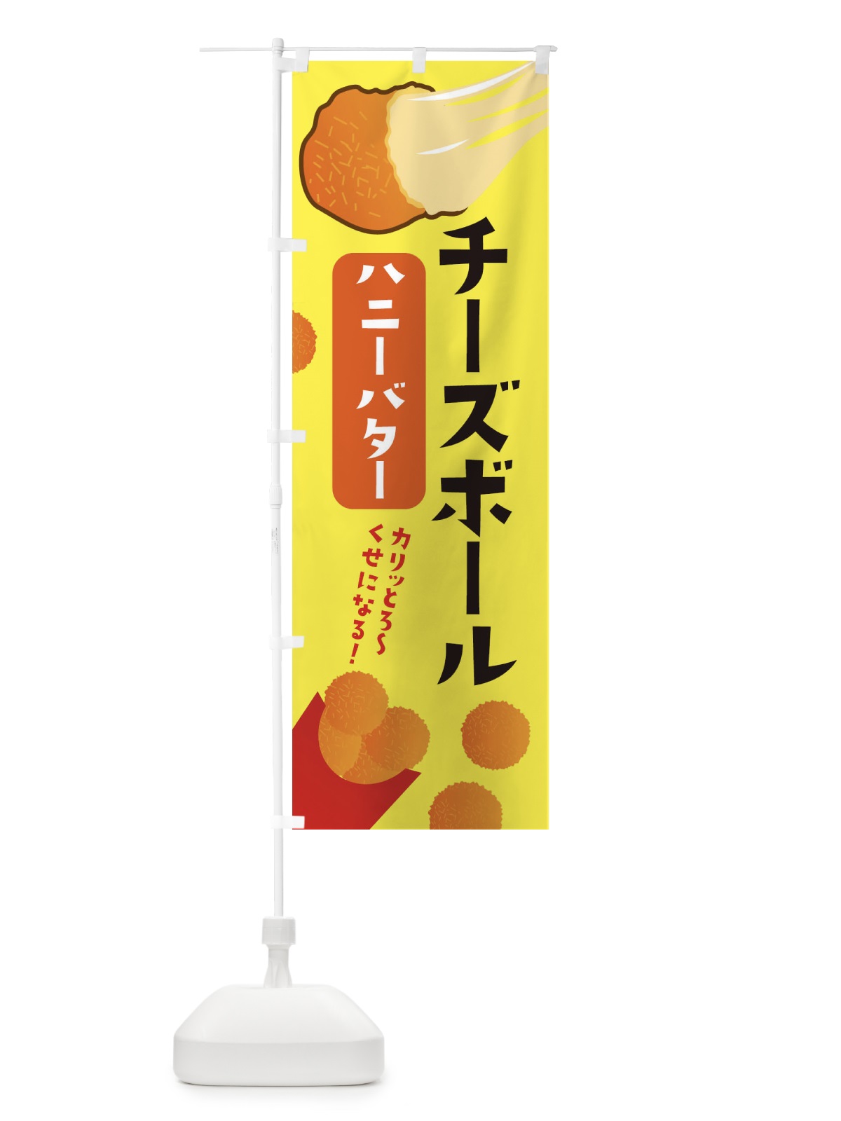 のぼり チーズボール・ハニーバター・韓国グルメ のぼり旗 3PWF(デザイン【A】)