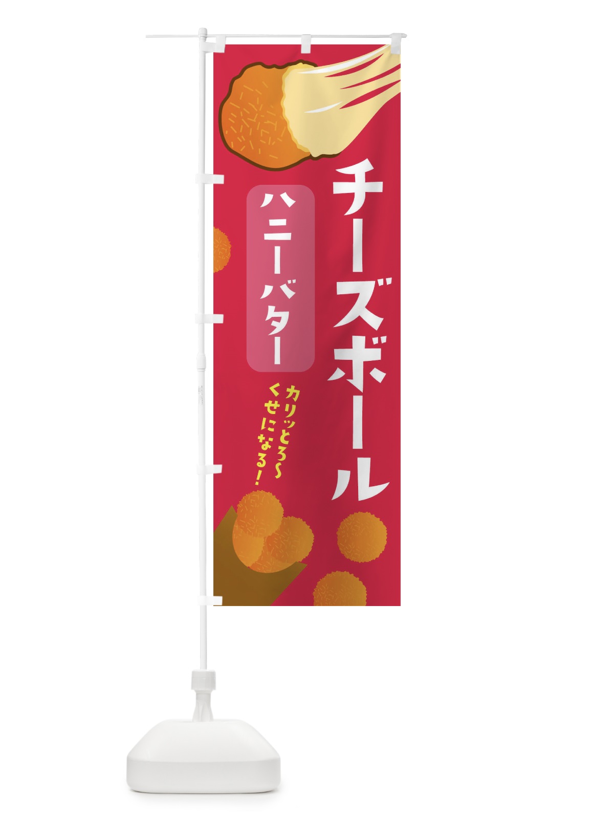 のぼり チーズボール・ハニーバター・韓国グルメ のぼり旗 3PWF(デザイン【B】)
