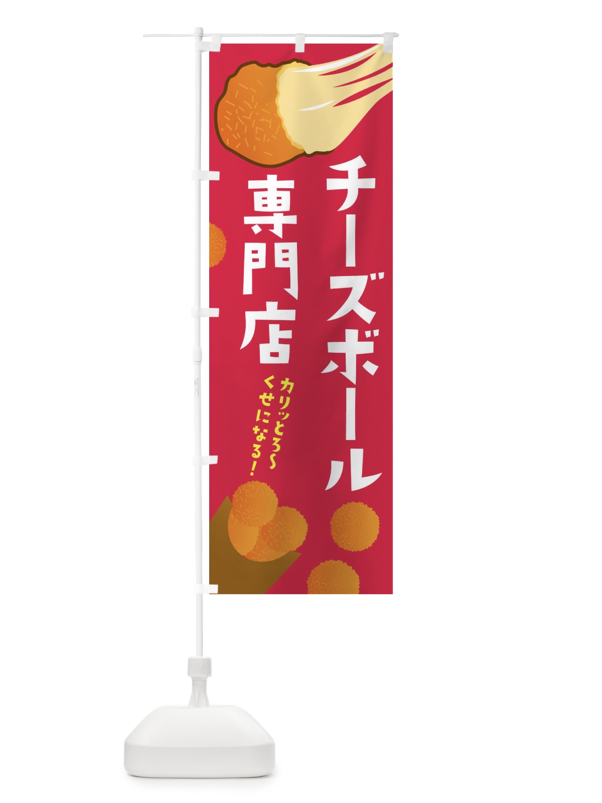 のぼり チーズボール専門店・韓国グルメ のぼり旗 3PWH(デザイン【B】)