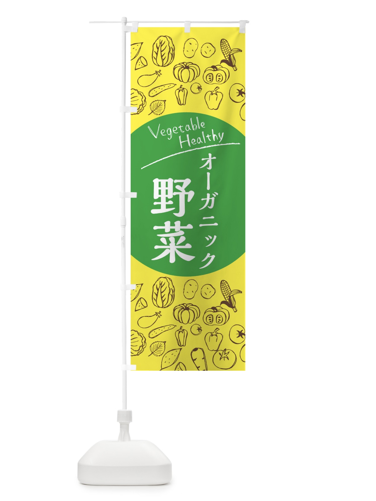 のぼり オーガニック野菜 のぼり旗 3PWK(デザイン【A】)