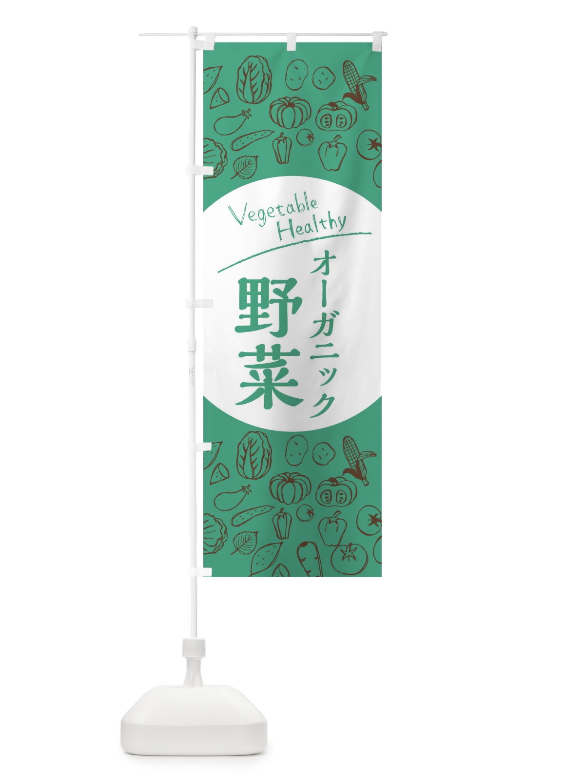 のぼり オーガニック野菜 のぼり旗 3PWK(デザイン【C】)