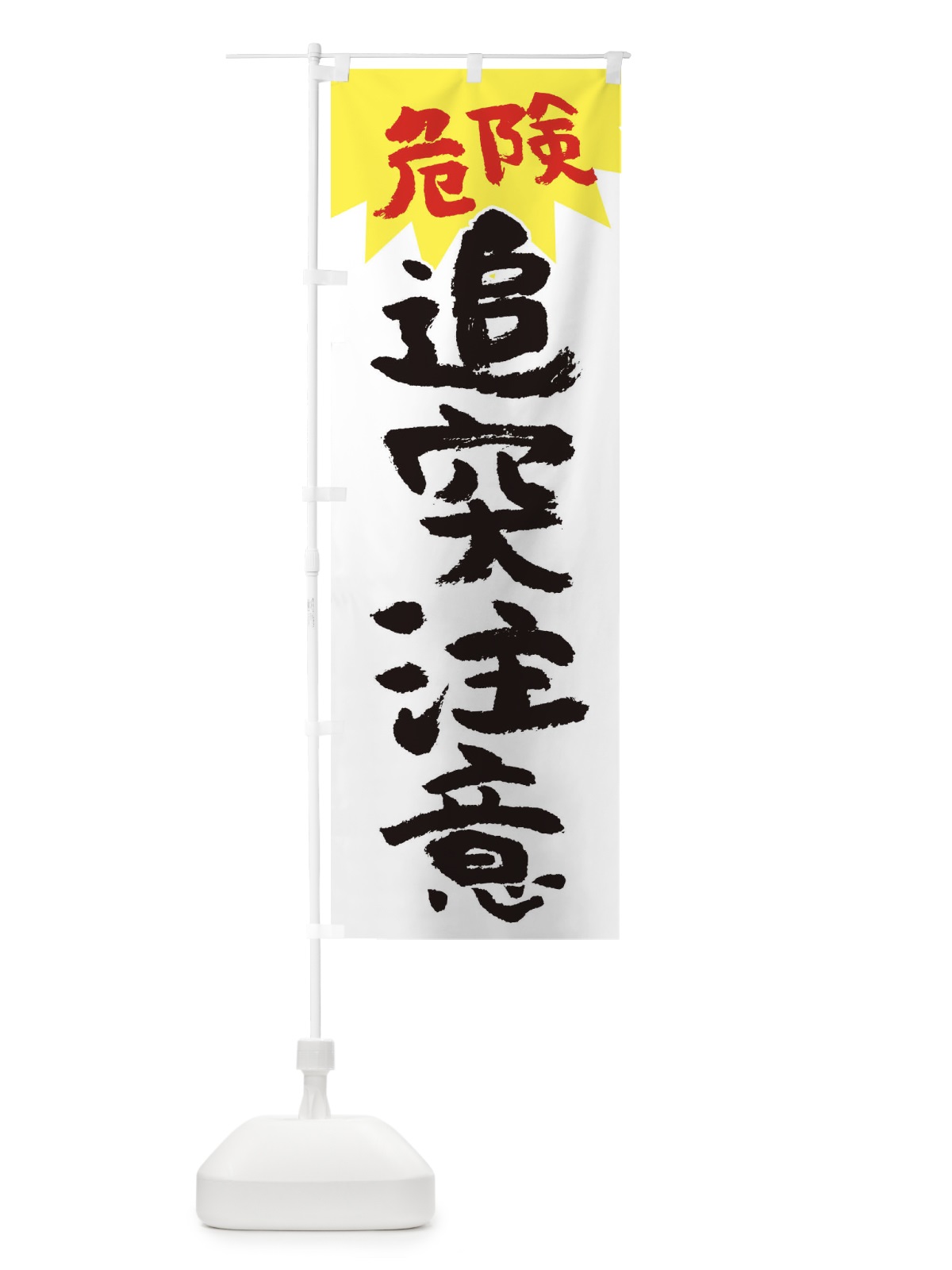 のぼり 追突注意 のぼり旗 3PWR(デザイン【A】)