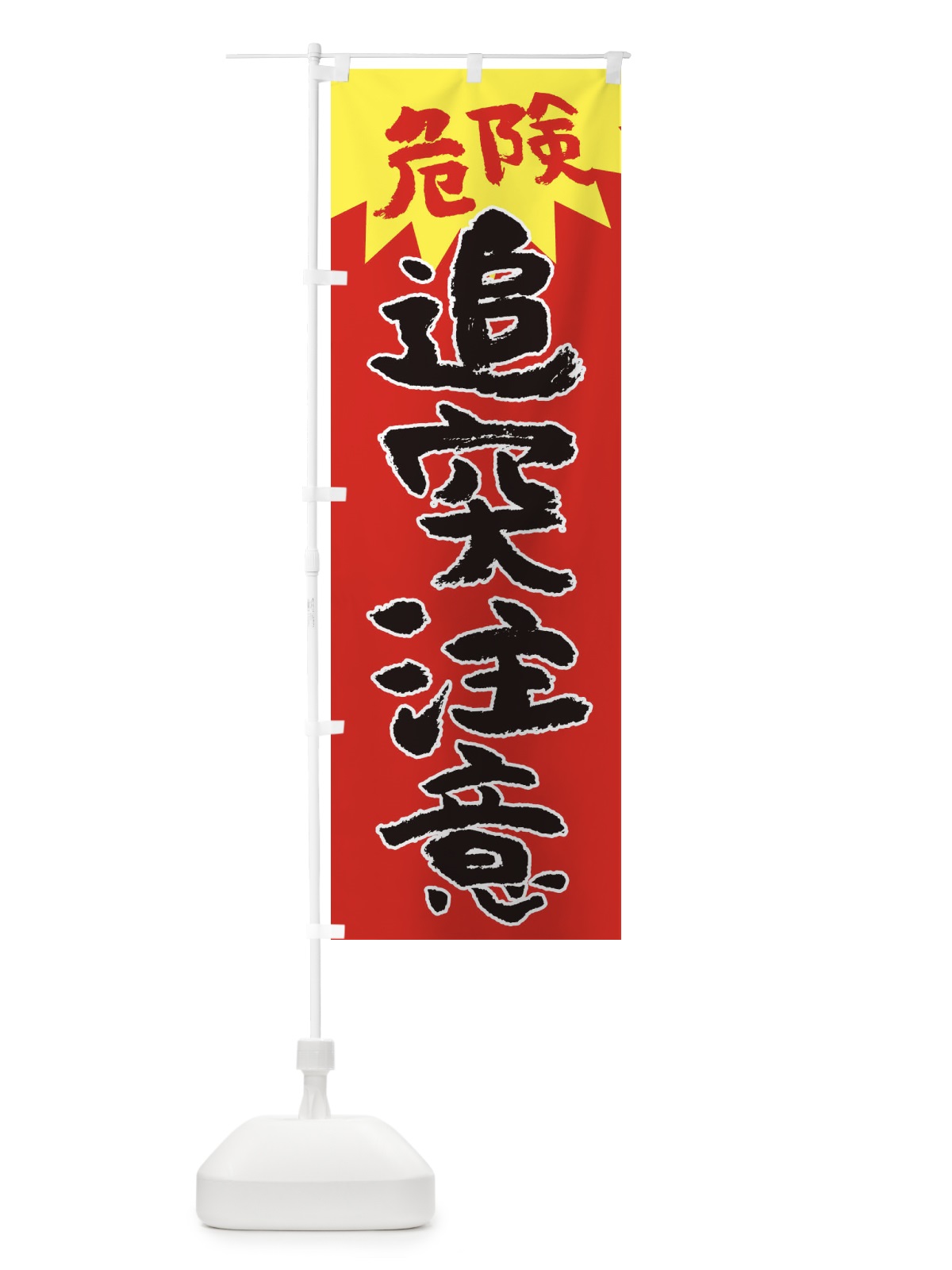 のぼり 追突注意 のぼり旗 3PWR(デザイン【B】)