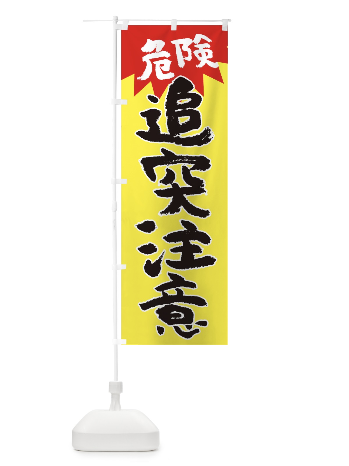 のぼり 追突注意 のぼり旗 3PWR(デザイン【C】)