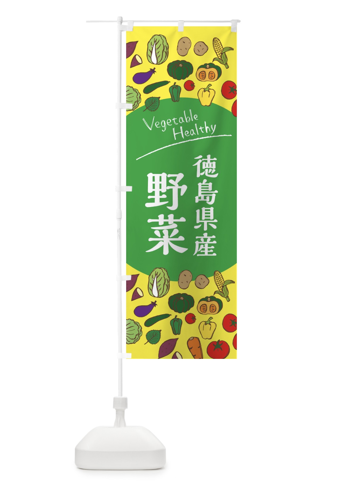 のぼり 徳島県産野菜 のぼり旗 3PWS(デザイン【A】)