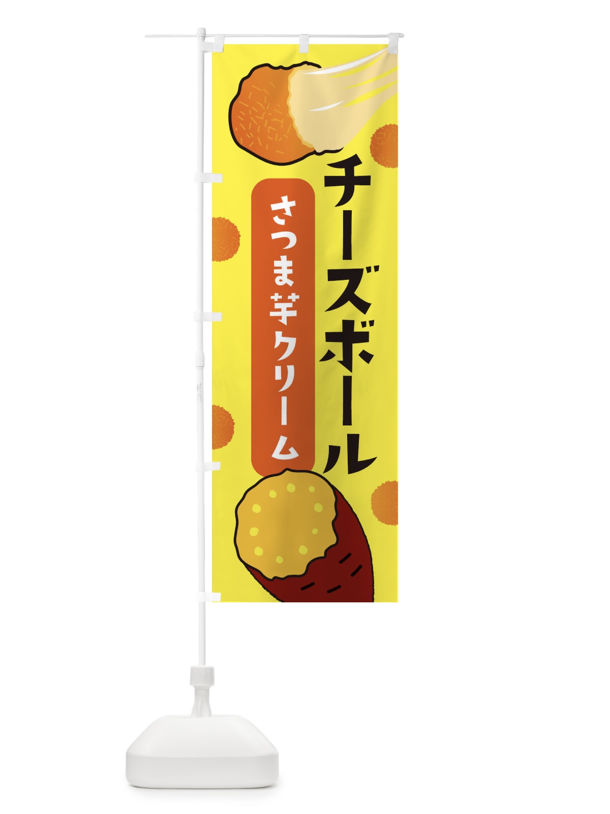 のぼり チーズボール・さつまいもクリーム・韓国グルメ のぼり旗 3PWT(デザイン【A】)