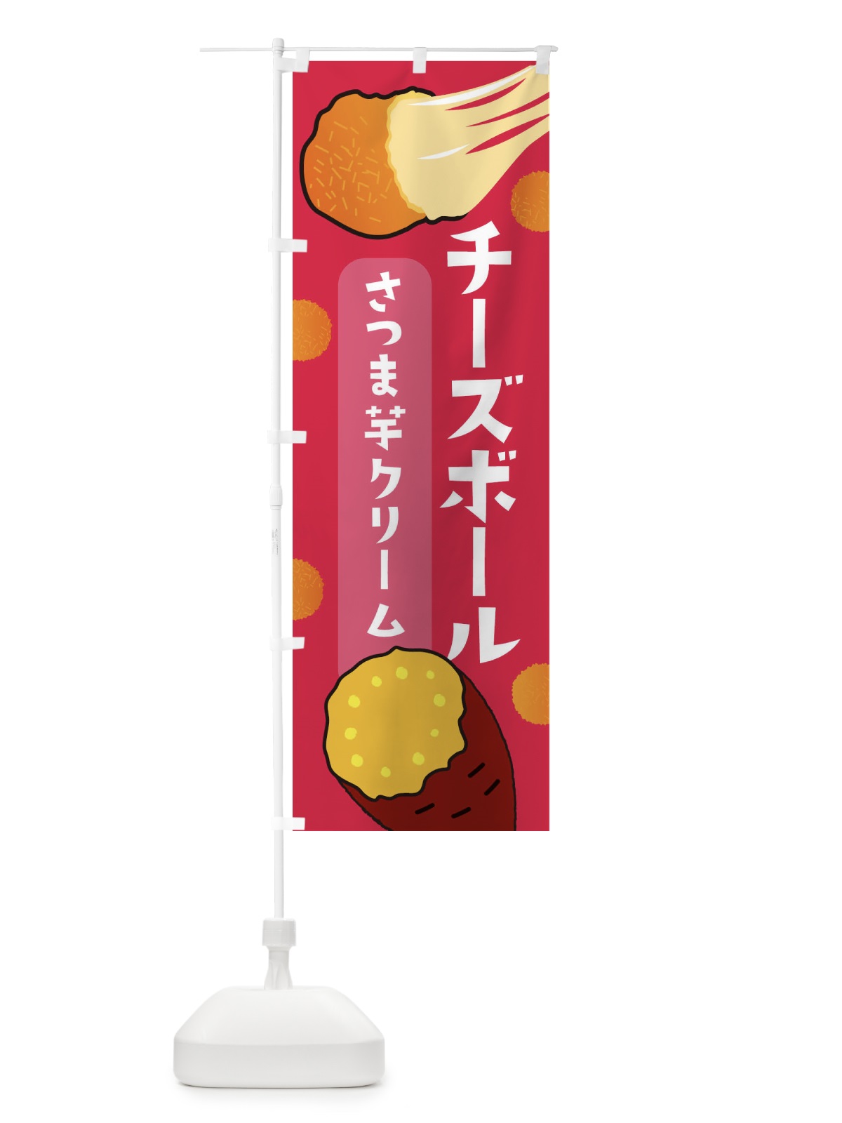 のぼり チーズボール・さつまいもクリーム・韓国グルメ のぼり旗 3PWT(デザイン【B】)