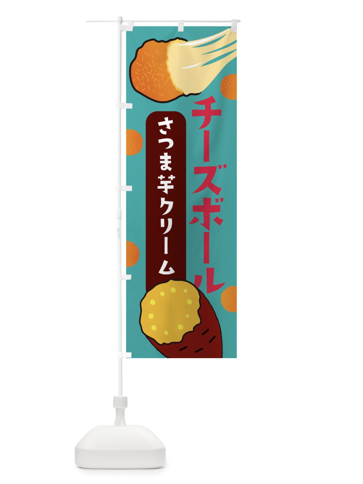 のぼり チーズボール・さつまいもクリーム・韓国グルメ のぼり旗 3PWT(デザイン【C】)