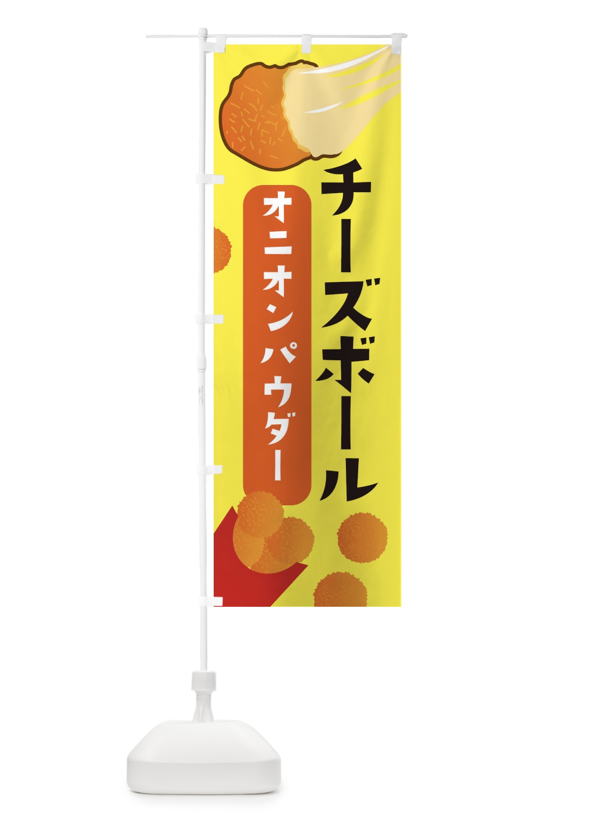 のぼり チーズボール・オニオンパウダー・韓国グルメ のぼり旗 3PWY(デザイン【A】)