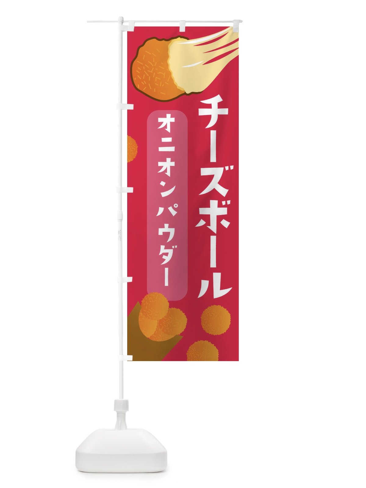 のぼり チーズボール・オニオンパウダー・韓国グルメ のぼり旗 3PWY(デザイン【B】)