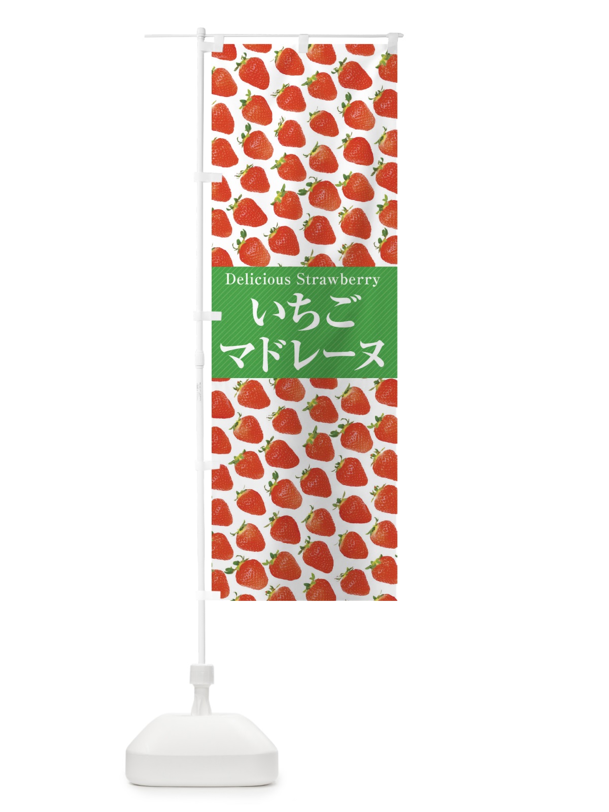 のぼり いちごマドレーヌ・苺・写真 のぼり旗 3PX0(デザイン【C】)