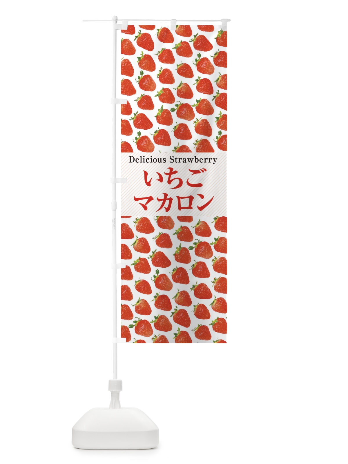 のぼり いちごマカロン・苺・写真 のぼり旗 3PX4(デザイン【A】)