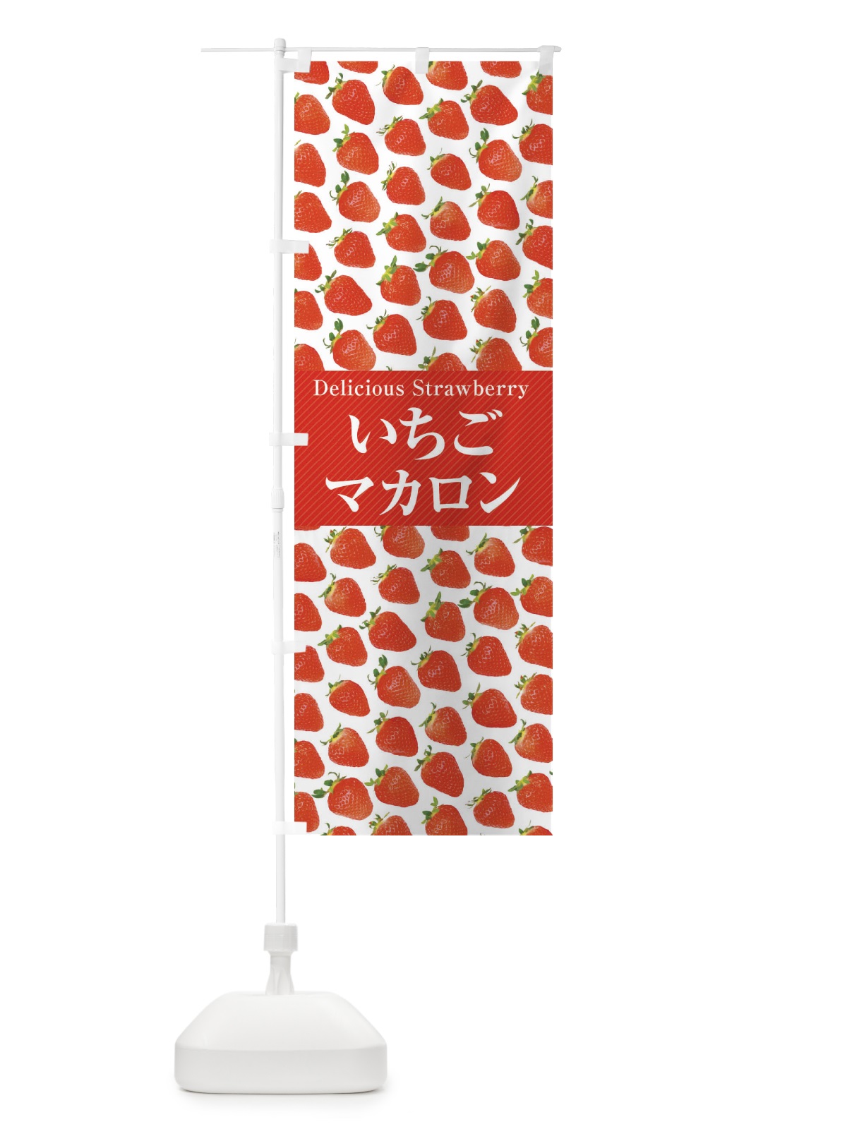 のぼり いちごマカロン・苺・写真 のぼり旗 3PX4(デザイン【B】)