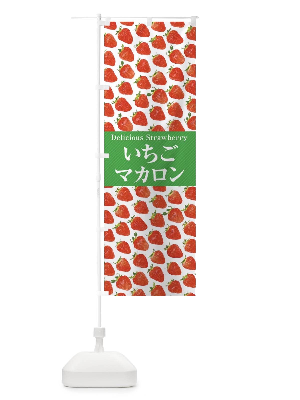 のぼり いちごマカロン・苺・写真 のぼり旗 3PX4(デザイン【C】)