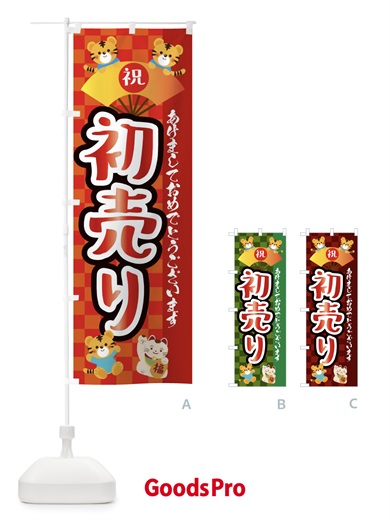 のぼり 初売り・虎・タイガー・かわいい・ポップ のぼり旗 3PX9
