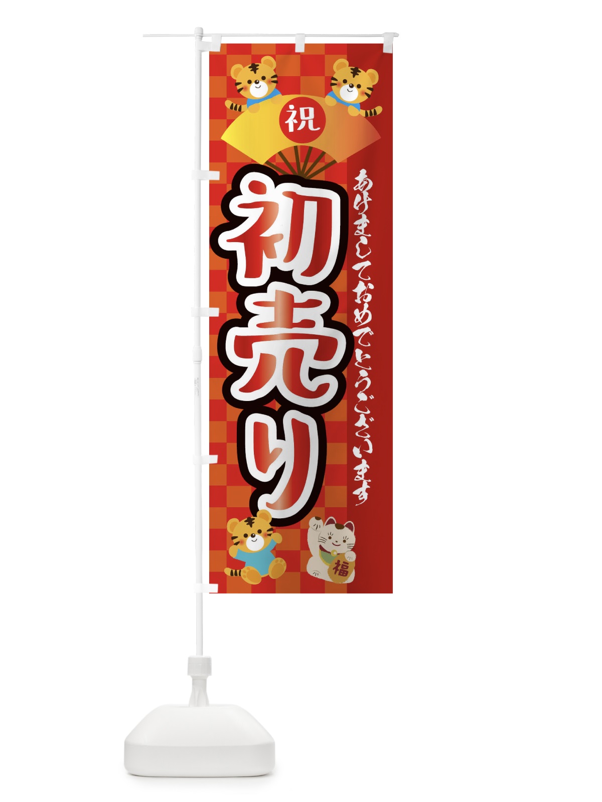のぼり 初売り・虎・タイガー・かわいい・ポップ のぼり旗 3PX9(デザイン【A】)