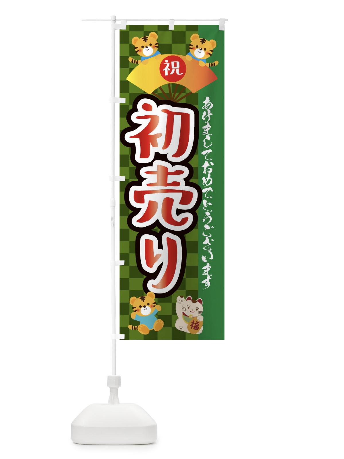 のぼり 初売り・虎・タイガー・かわいい・ポップ のぼり旗 3PX9(デザイン【B】)