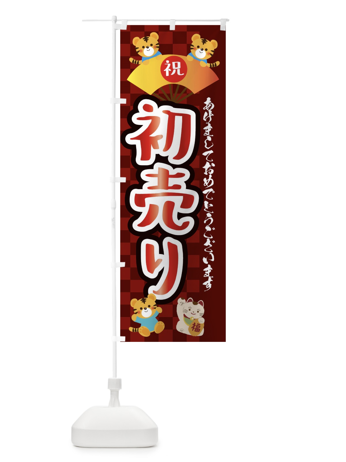 のぼり 初売り・虎・タイガー・かわいい・ポップ のぼり旗 3PX9(デザイン【C】)