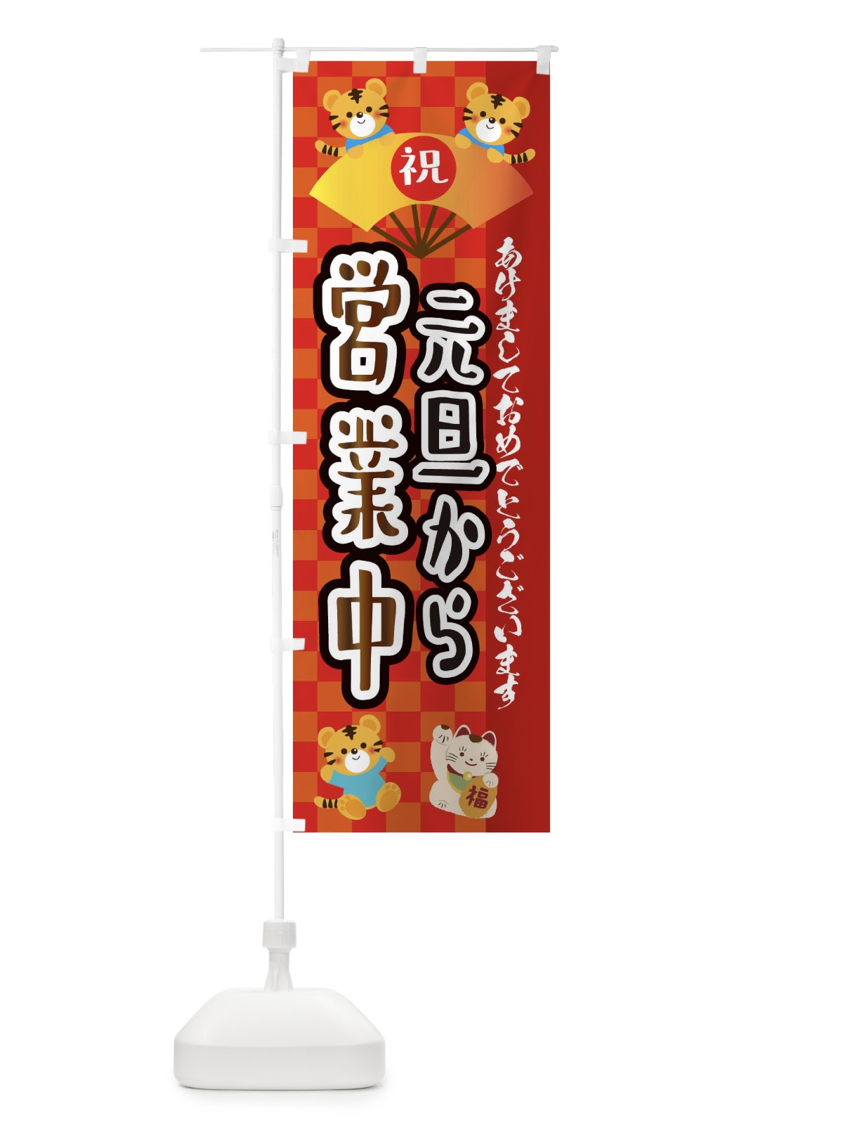 のぼり 元旦から営業中・虎・タイガー・かわいい・ポップ のぼり旗 3PXL(デザイン【A】)