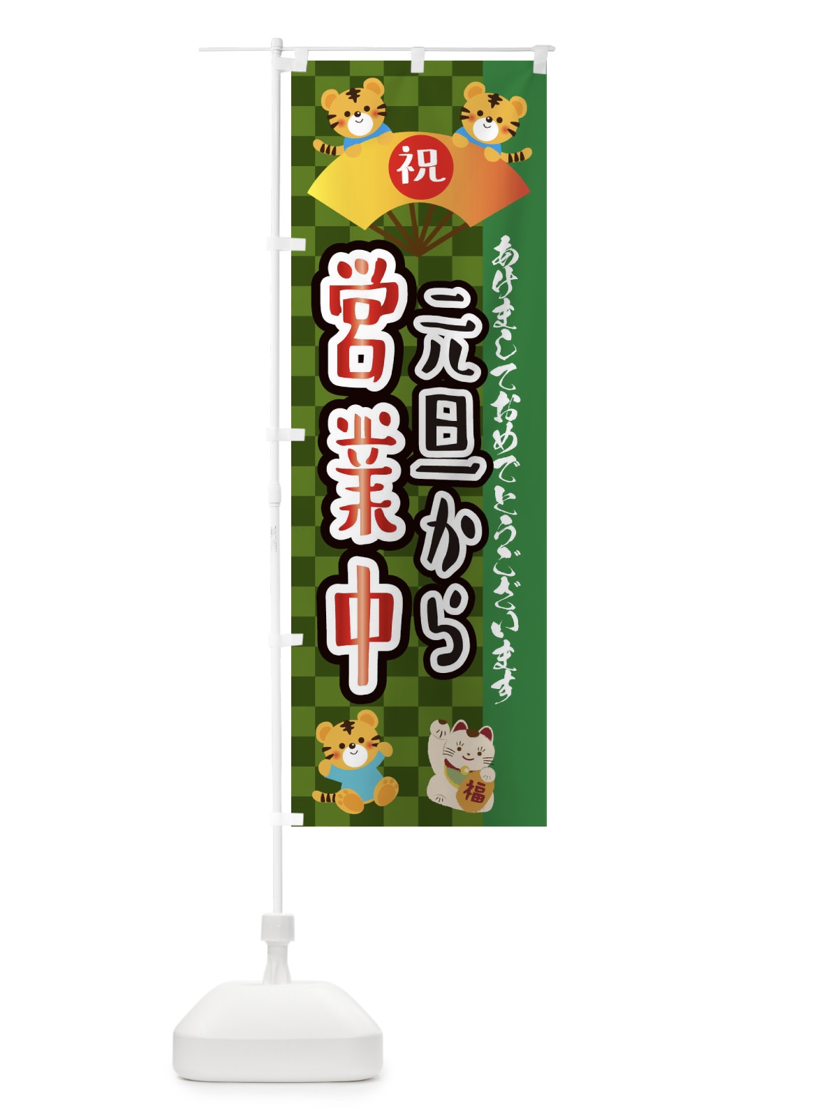 のぼり 元旦から営業中・虎・タイガー・かわいい・ポップ のぼり旗 3PXL(デザイン【B】)