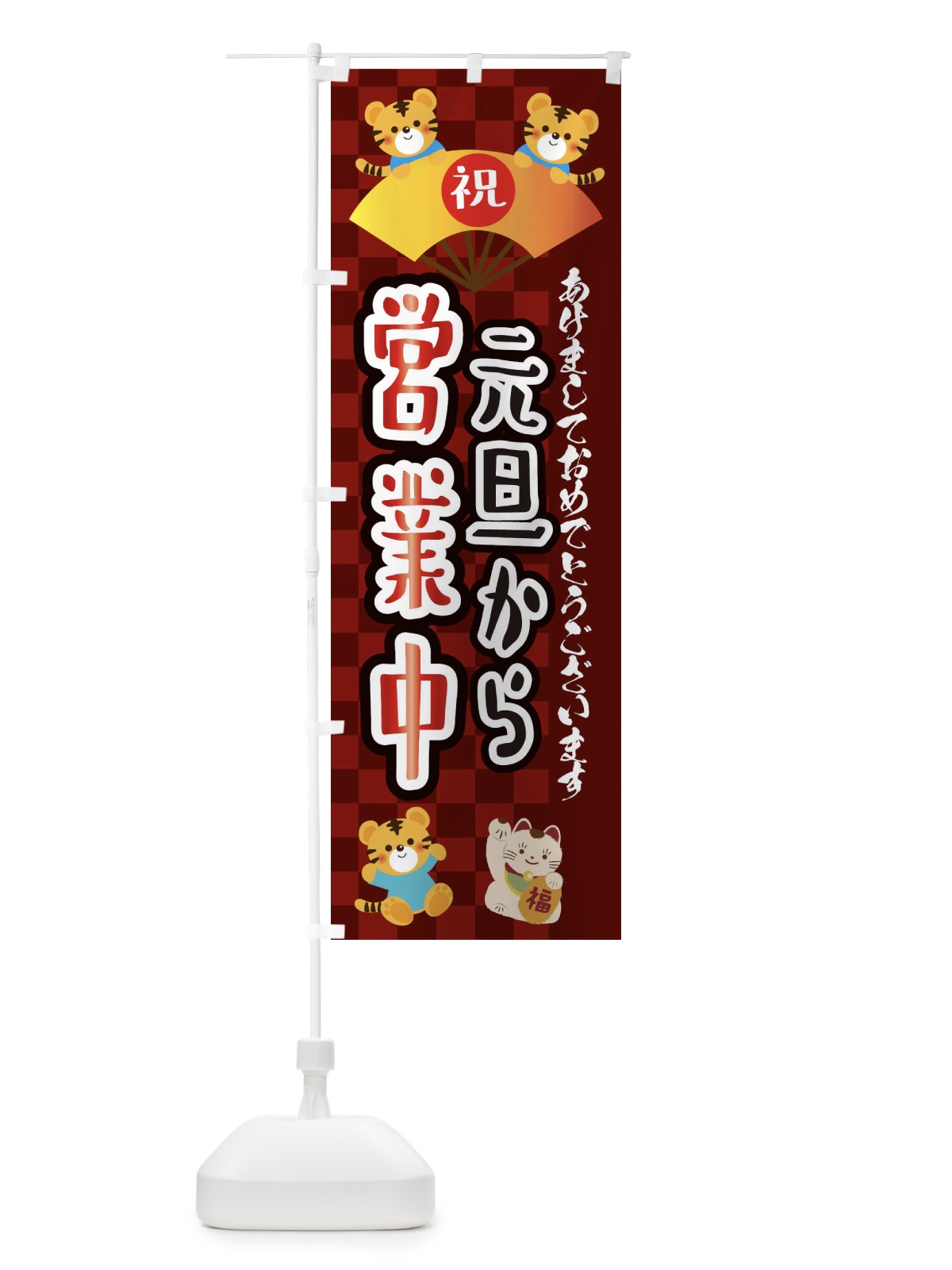 のぼり 元旦から営業中・虎・タイガー・かわいい・ポップ のぼり旗 3PXL(デザイン【C】)