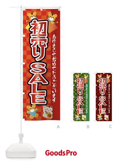 のぼり 初売り・セール・虎・タイガー・かわいい・ポップ のぼり旗 3PXP