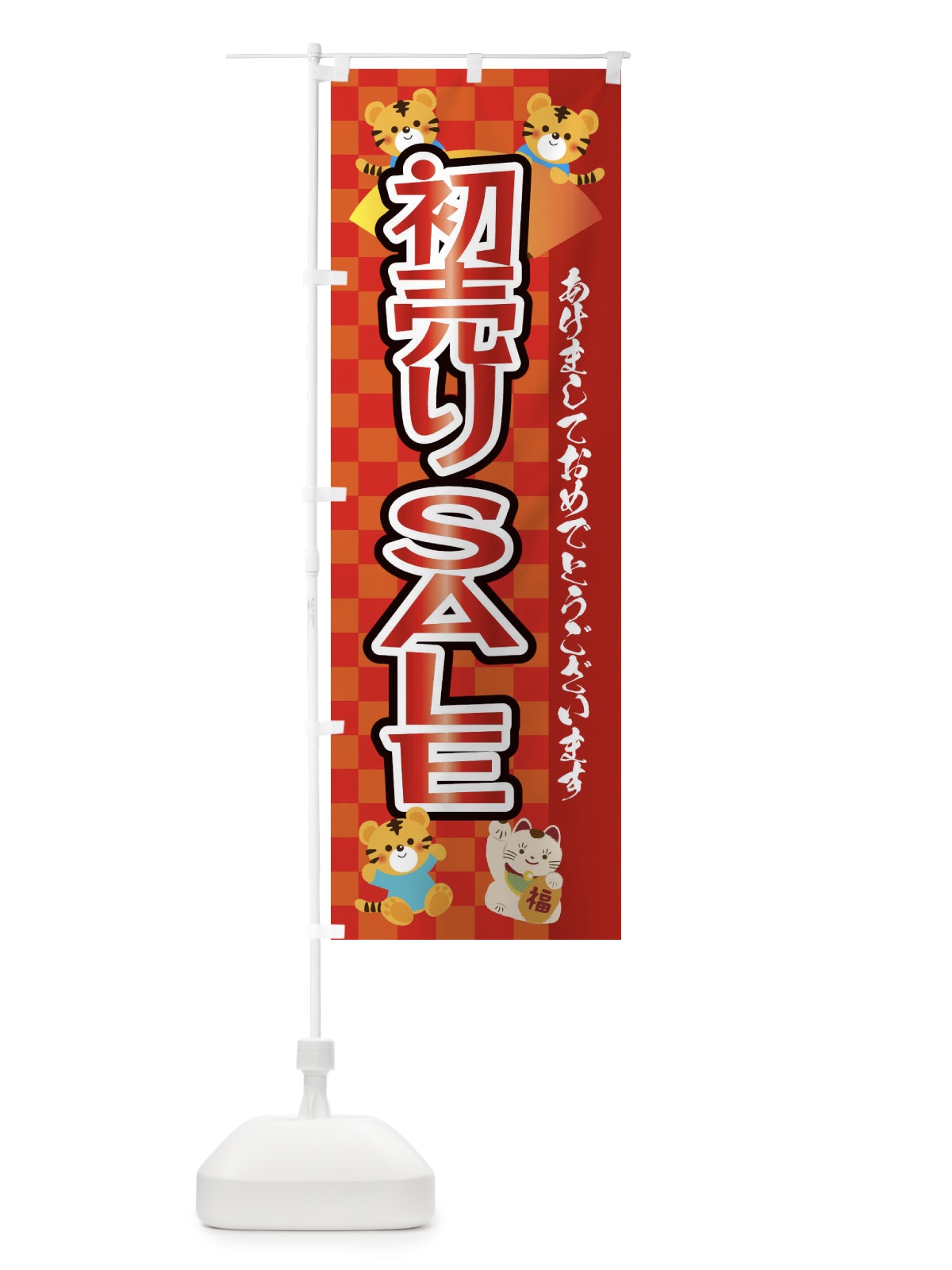 のぼり 初売り・セール・虎・タイガー・かわいい・ポップ のぼり旗 3PXP(デザイン【A】)