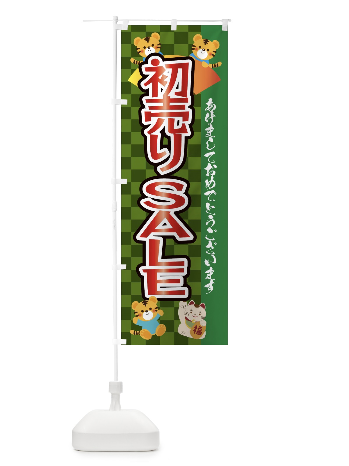 のぼり 初売り・セール・虎・タイガー・かわいい・ポップ のぼり旗 3PXP(デザイン【B】)