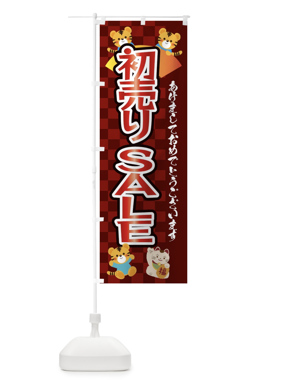 のぼり 初売り・セール・虎・タイガー・かわいい・ポップ のぼり旗 3PXP(デザイン【C】)