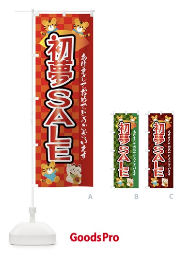 のぼり 初夢・セール・虎・タイガー・かわいい・ポップ のぼり旗 3PXR