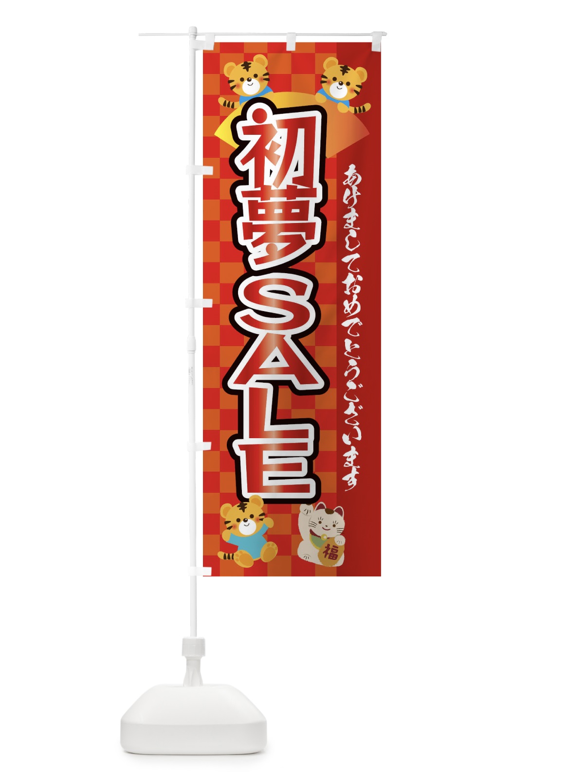 のぼり 初夢・セール・虎・タイガー・かわいい・ポップ のぼり旗 3PXR(デザイン【A】)