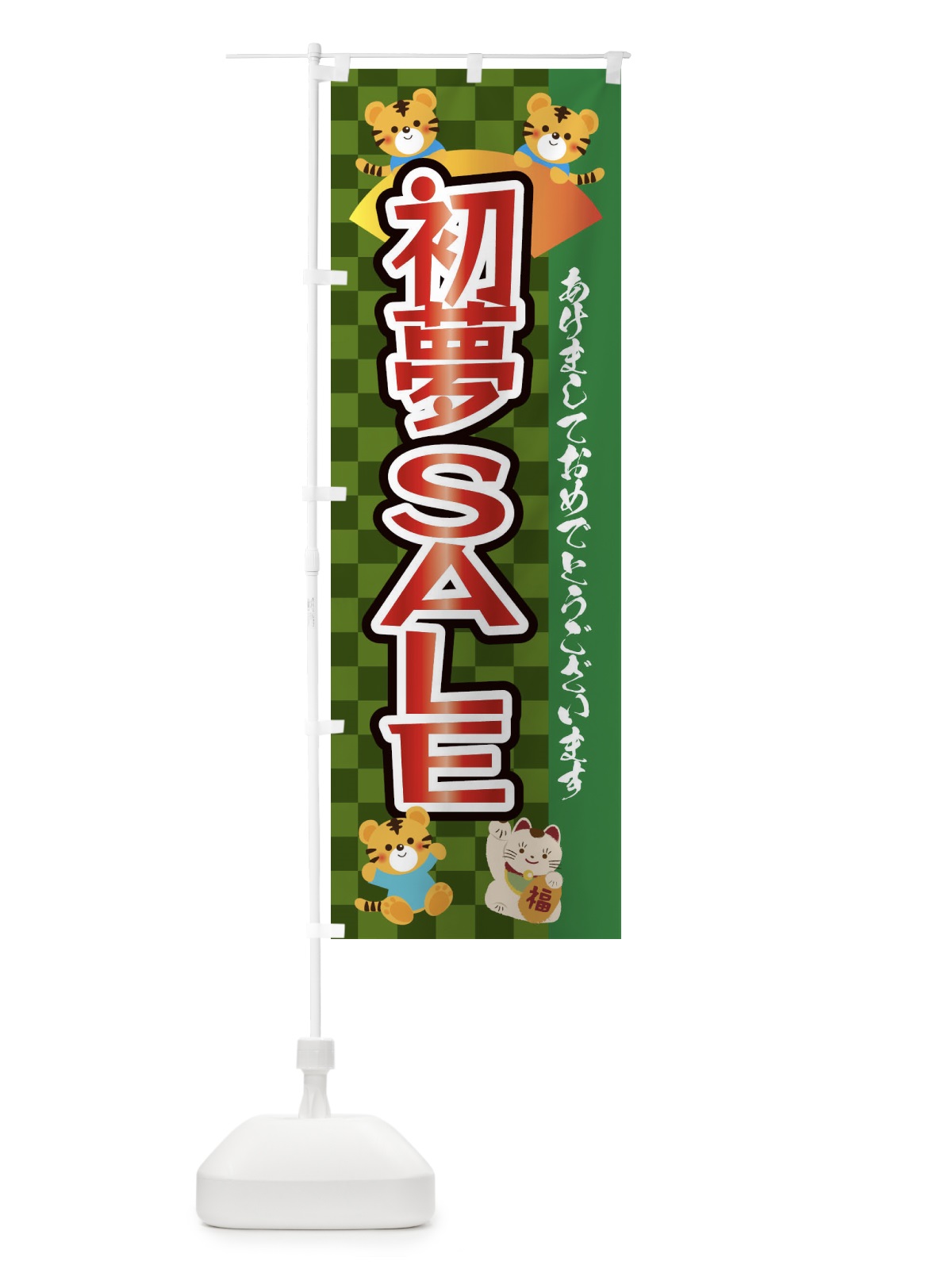 のぼり 初夢・セール・虎・タイガー・かわいい・ポップ のぼり旗 3PXR(デザイン【B】)