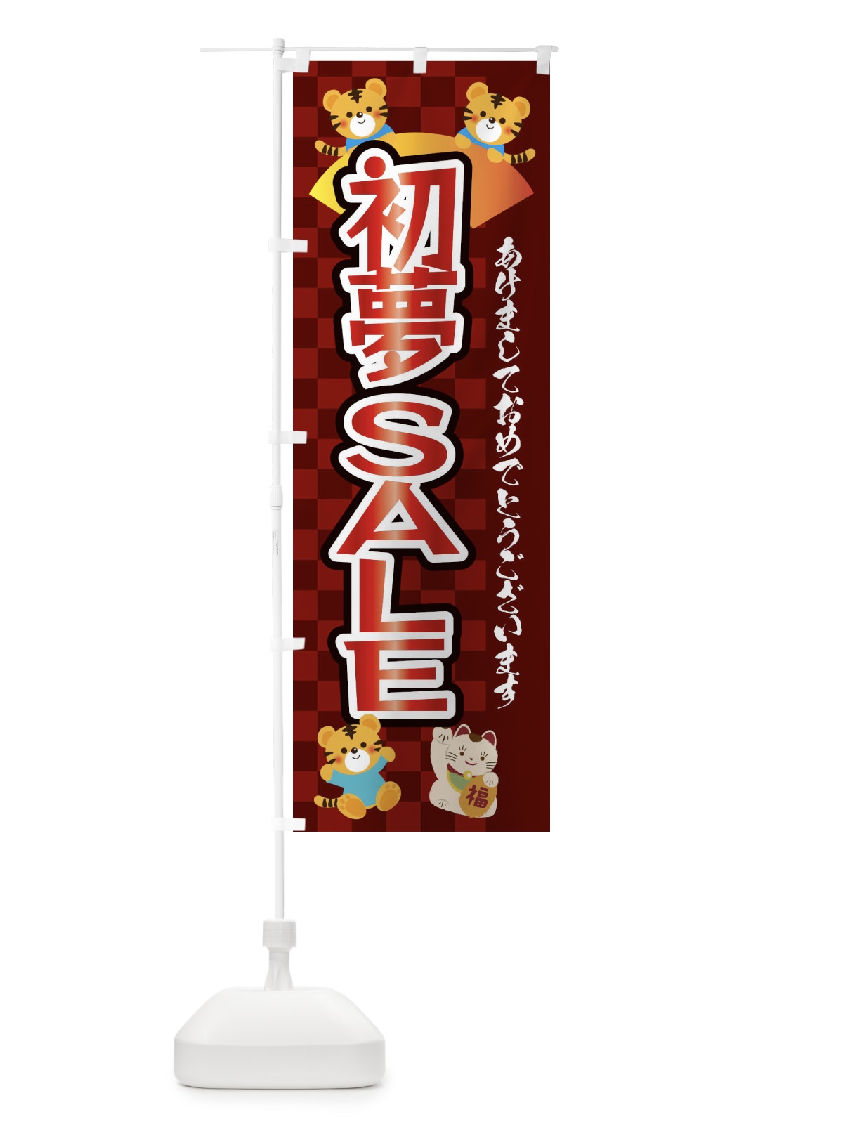 のぼり 初夢・セール・虎・タイガー・かわいい・ポップ のぼり旗 3PXR(デザイン【C】)