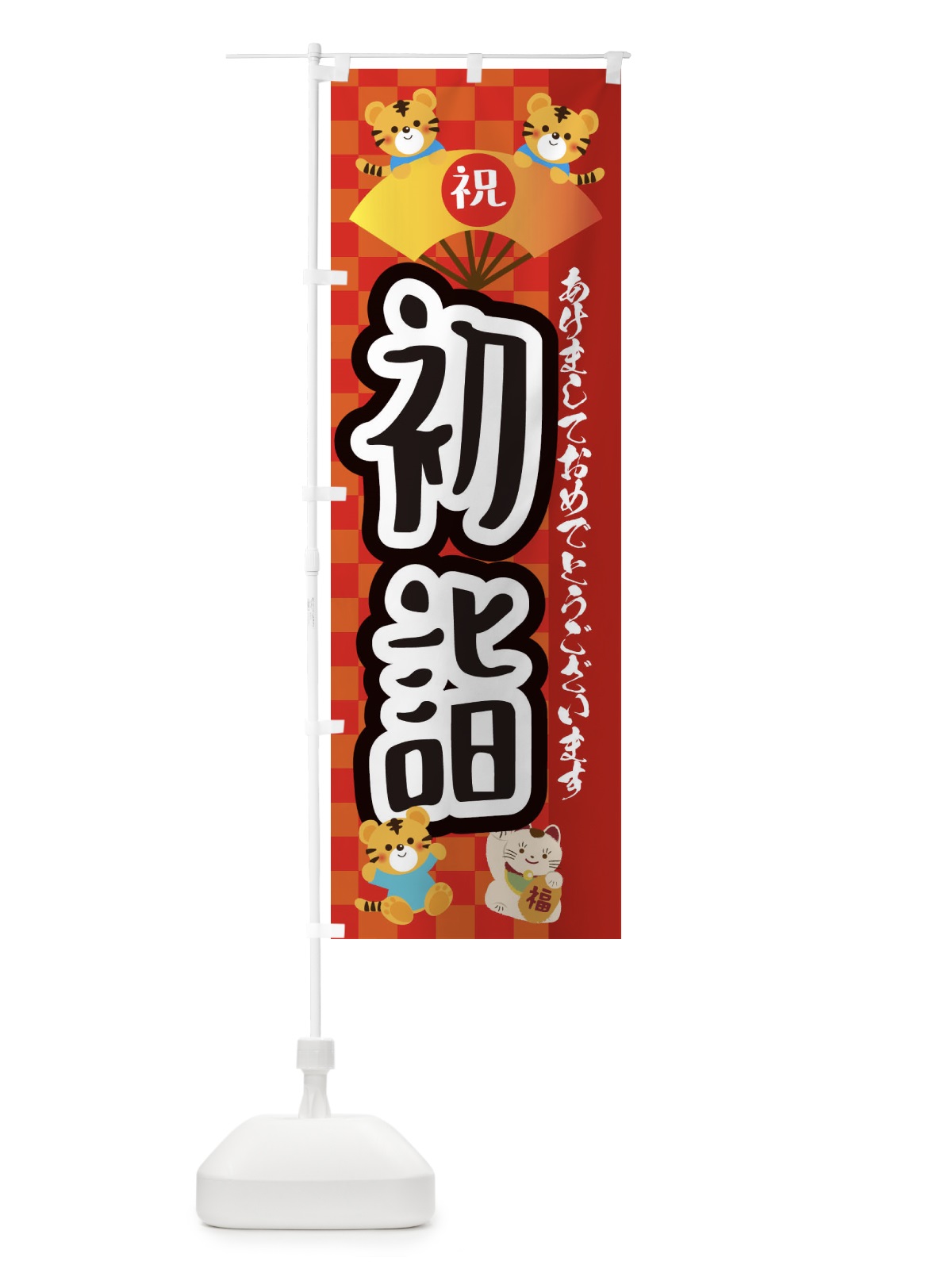のぼり 初詣・虎・タイガー・かわいい・ポップ のぼり旗 3PXS(デザイン【A】)
