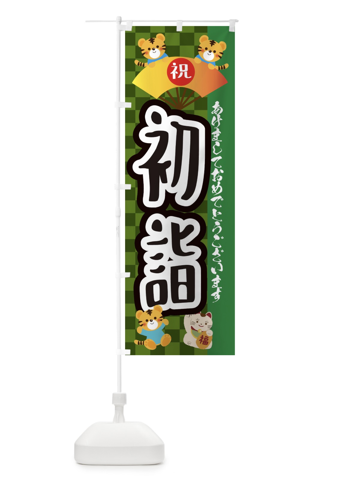 のぼり 初詣・虎・タイガー・かわいい・ポップ のぼり旗 3PXS(デザイン【B】)