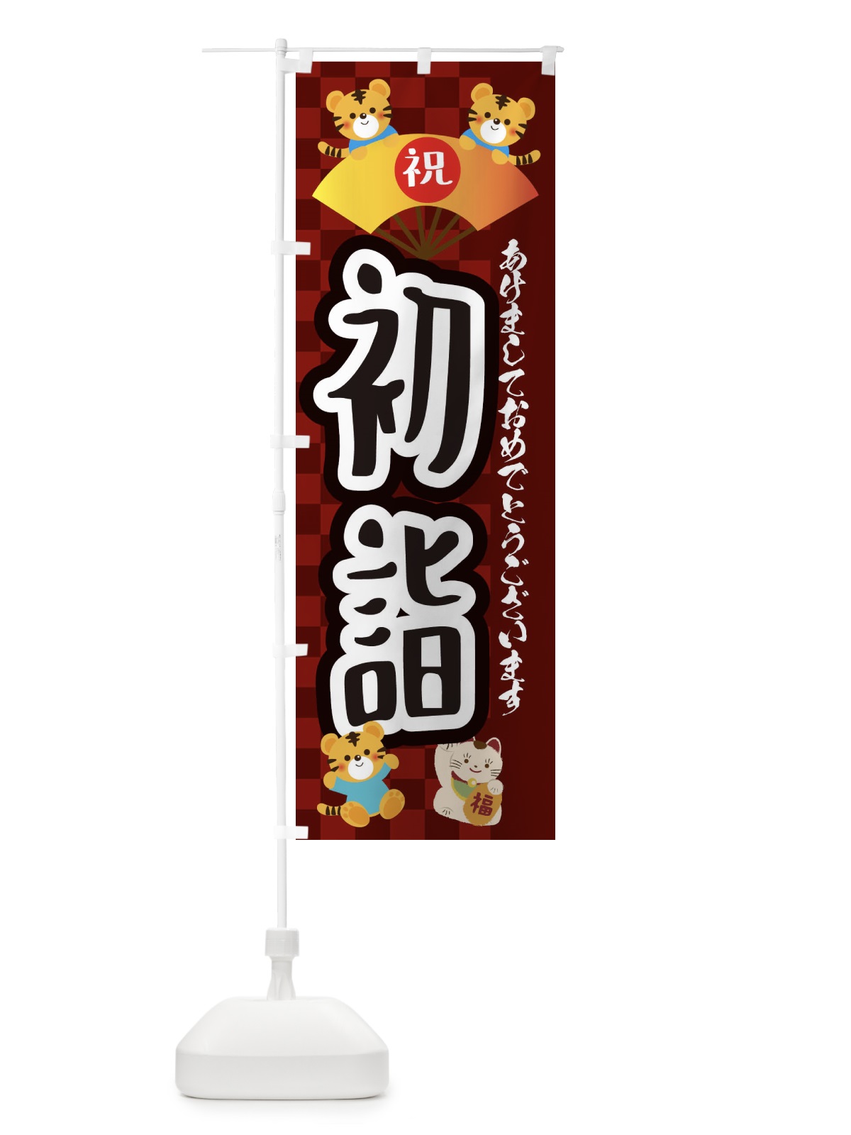 のぼり 初詣・虎・タイガー・かわいい・ポップ のぼり旗 3PXS(デザイン【C】)