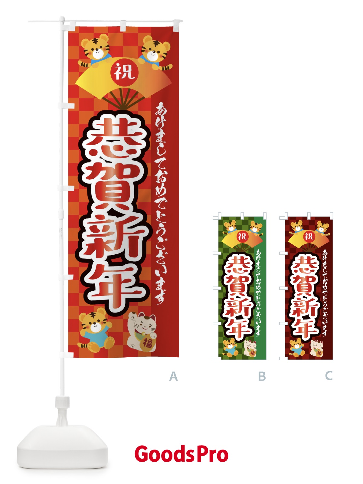 のぼり 恭賀新年・虎・タイガー・かわいい・ポップ のぼり旗 3PXU