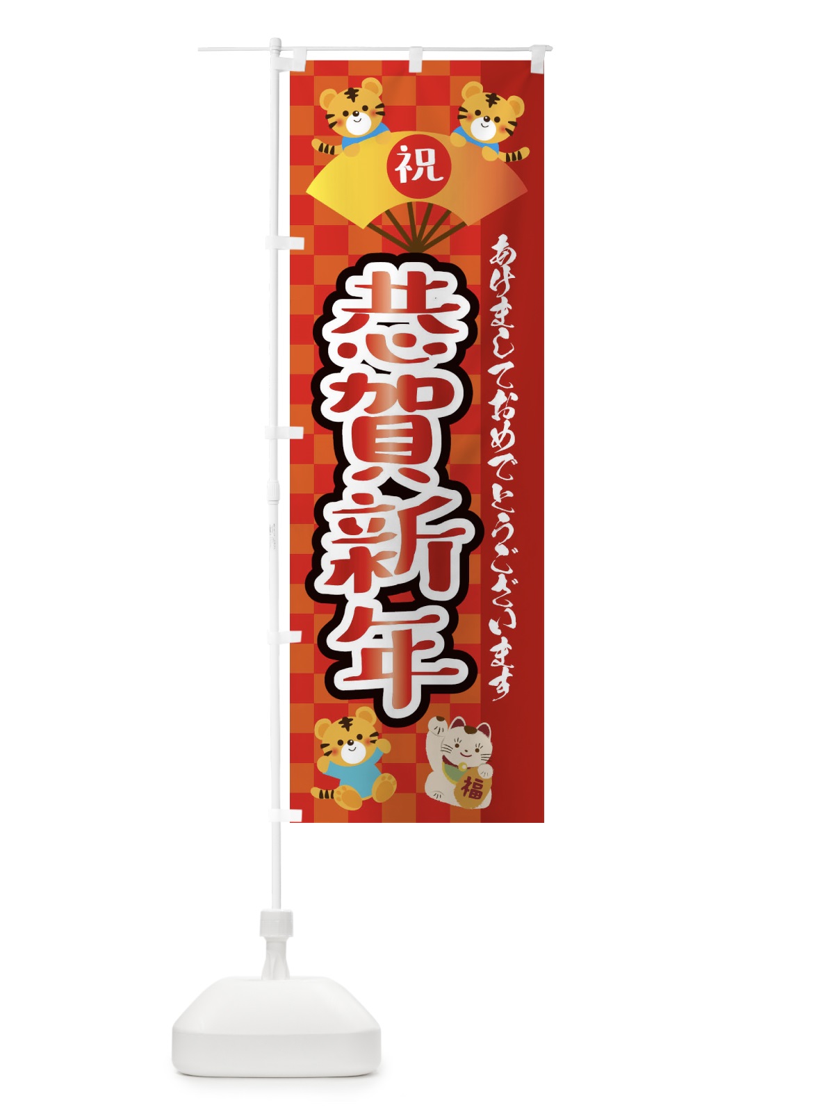 のぼり 恭賀新年・虎・タイガー・かわいい・ポップ のぼり旗 3PXU(デザイン【A】)