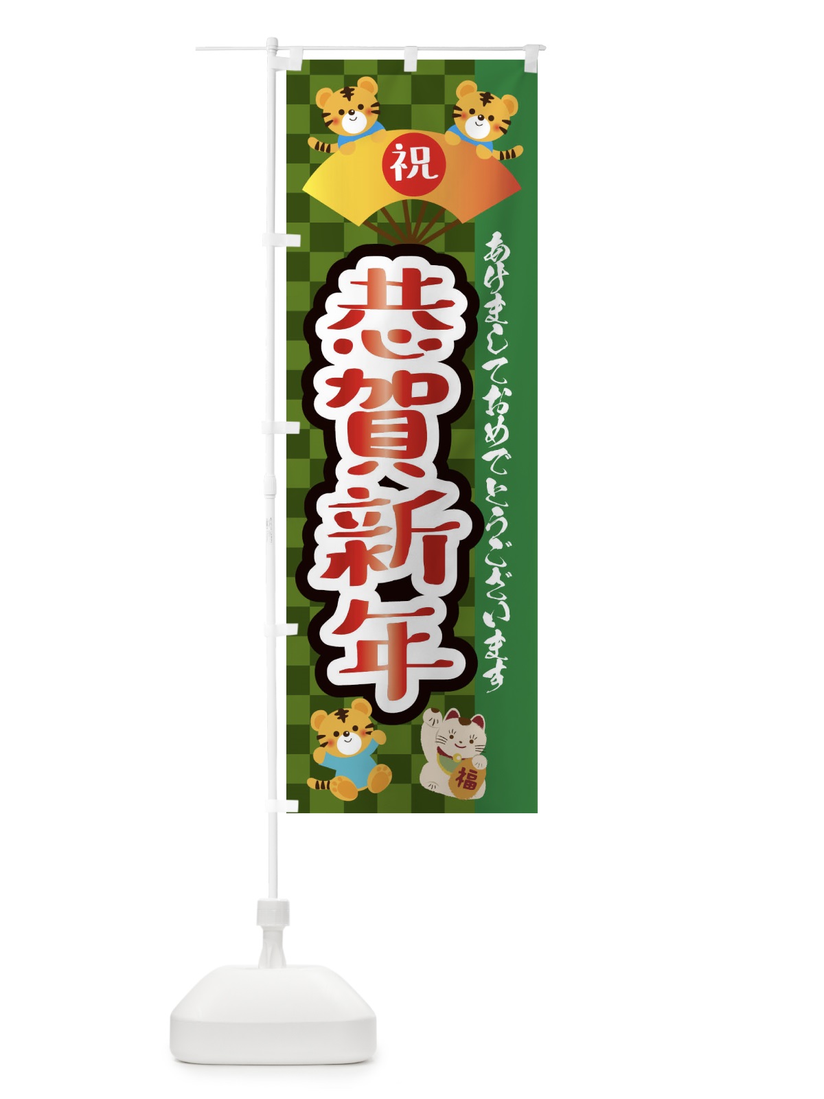 のぼり 恭賀新年・虎・タイガー・かわいい・ポップ のぼり旗 3PXU(デザイン【B】)