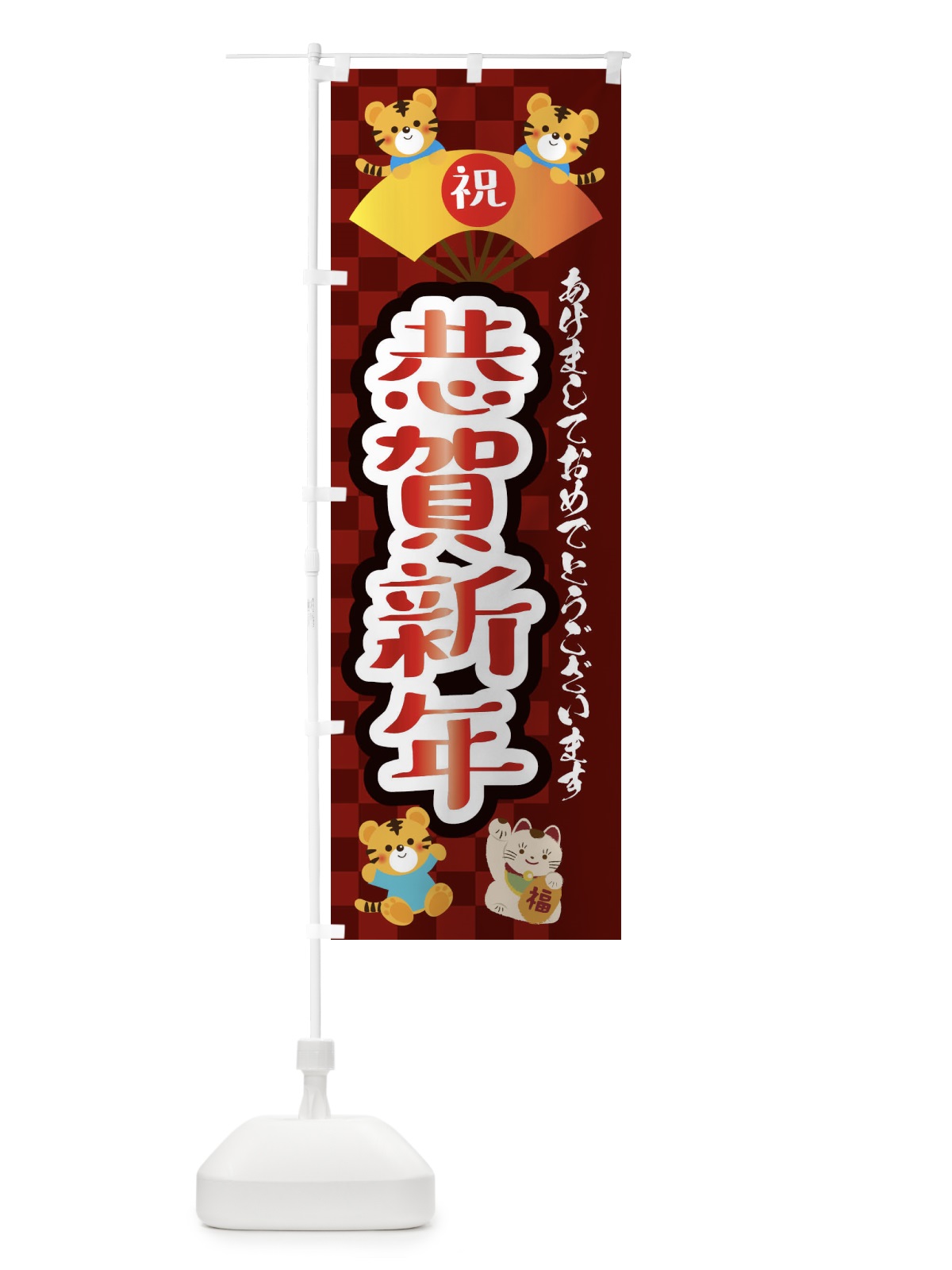 のぼり 恭賀新年・虎・タイガー・かわいい・ポップ のぼり旗 3PXU(デザイン【C】)