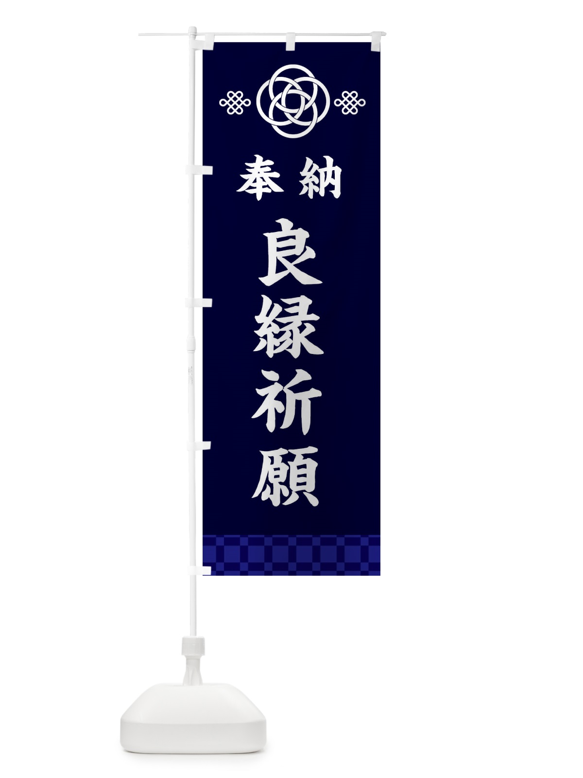 のぼり 良縁祈願・神社仏閣 のぼり旗 3PY0(デザイン【B】)