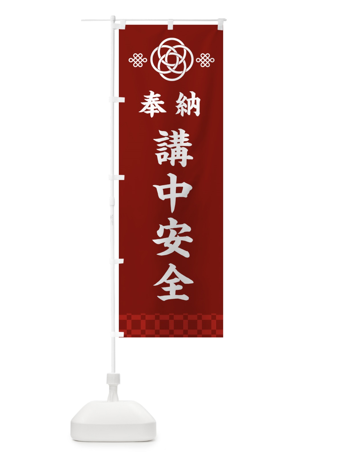 のぼり 講中安全・神社仏閣 のぼり旗 3PY2(デザイン【A】)